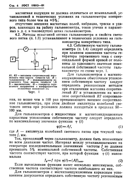 ГОСТ 11013-81,  8.