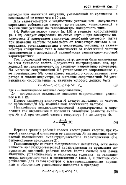 ГОСТ 11013-81,  9.