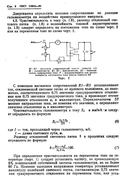 ГОСТ 11013-81,  10.