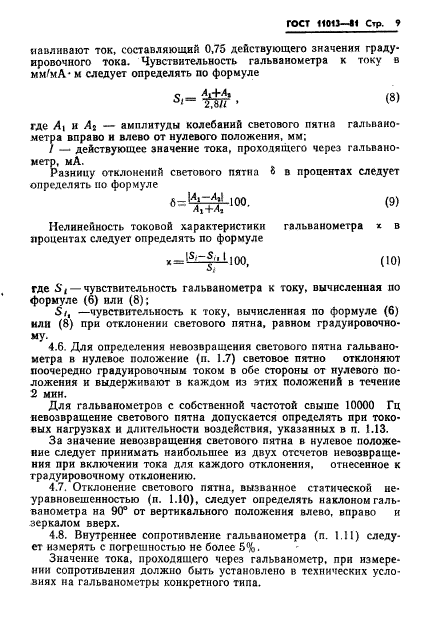 ГОСТ 11013-81,  11.