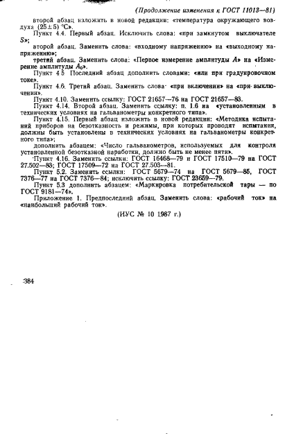 ГОСТ 11013-81,  18.