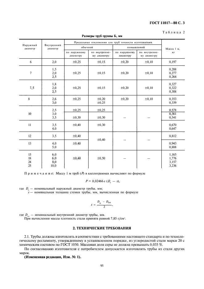 ГОСТ 11017-80,  3.