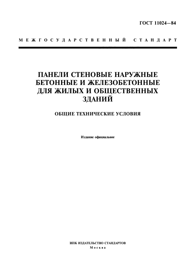 ГОСТ 11024-84,  1.