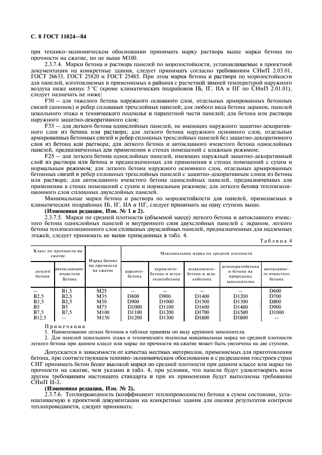 ГОСТ 11024-84,  10.