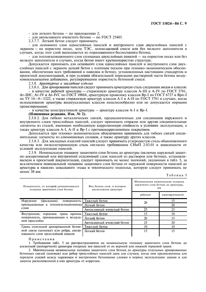 ГОСТ 11024-84,  11.