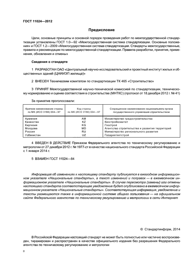 ГОСТ 11024-2012,  2.