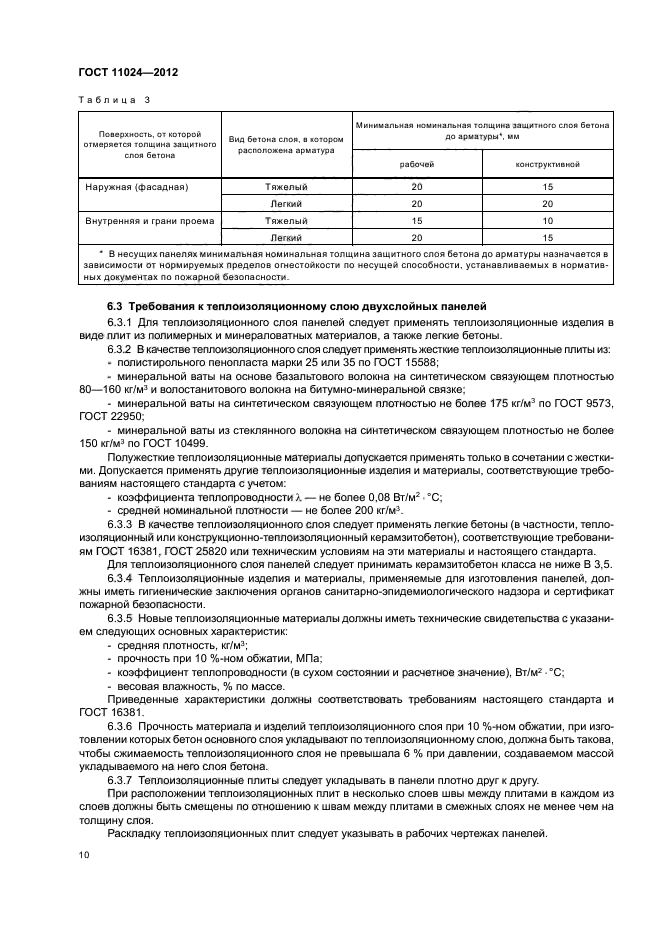 ГОСТ 11024-2012,  13.