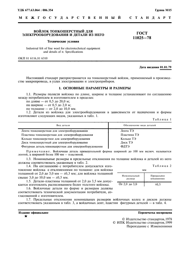 ГОСТ 11025-78,  2.