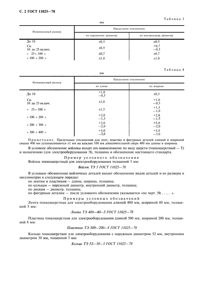 ГОСТ 11025-78,  3.