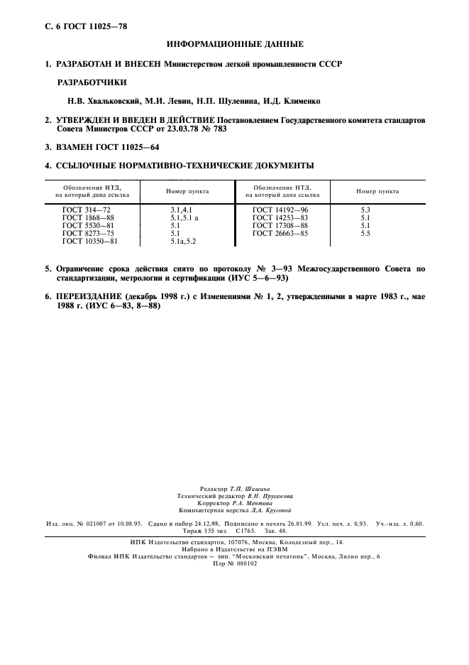 ГОСТ 11025-78,  7.