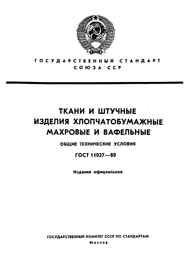 ГОСТ 11027-80,  1.