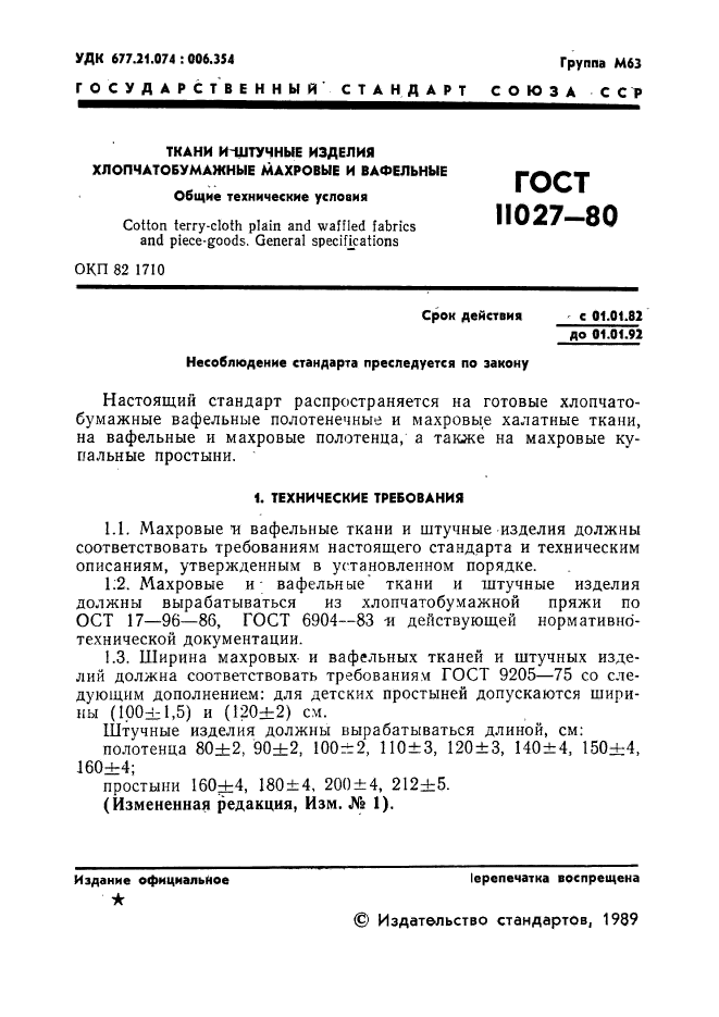 ГОСТ 11027-80,  2.