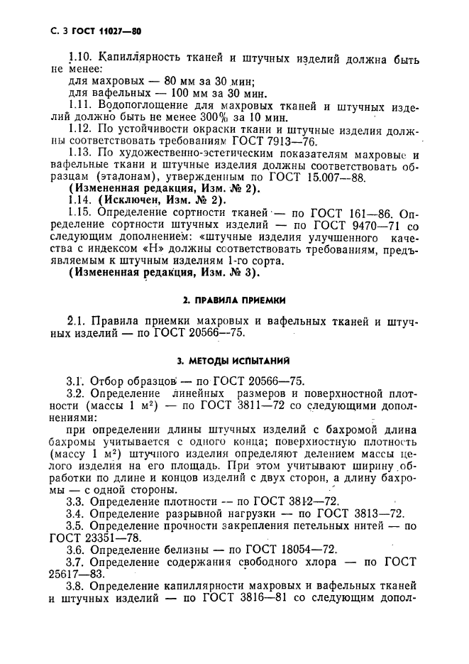 ГОСТ 11027-80,  4.