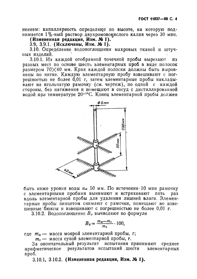 ГОСТ 11027-80,  5.