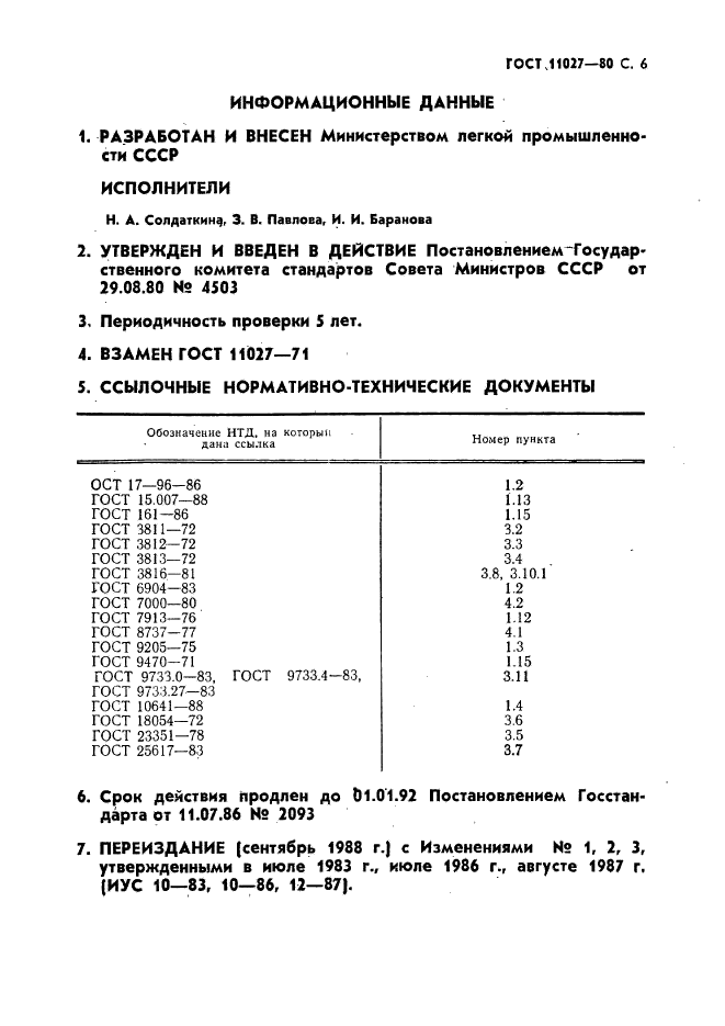 ГОСТ 11027-80,  7.