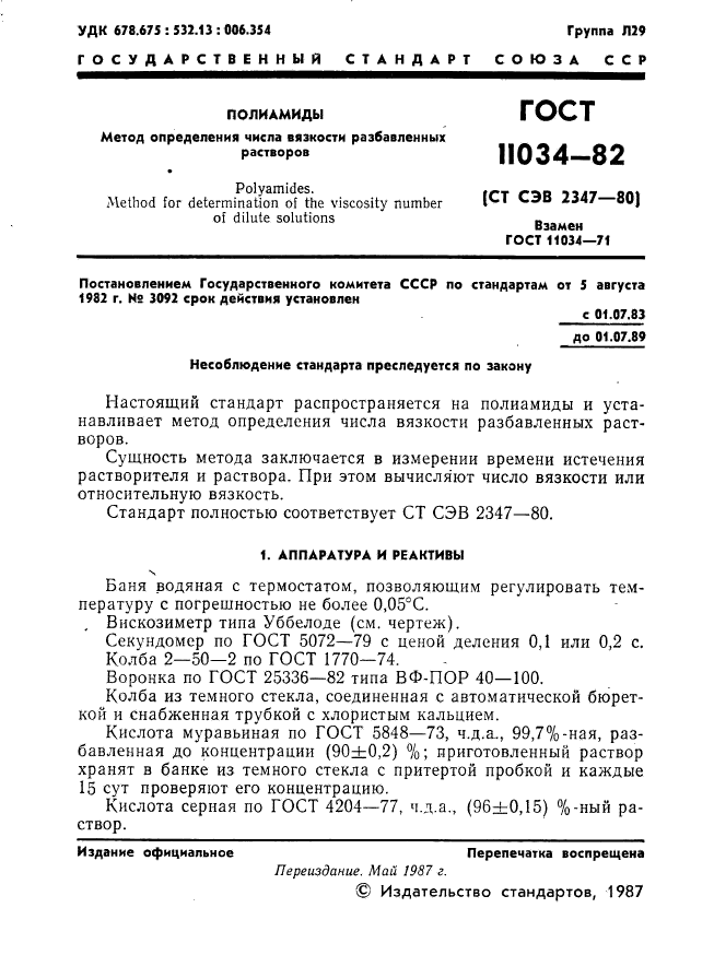 ГОСТ 11034-82,  2.