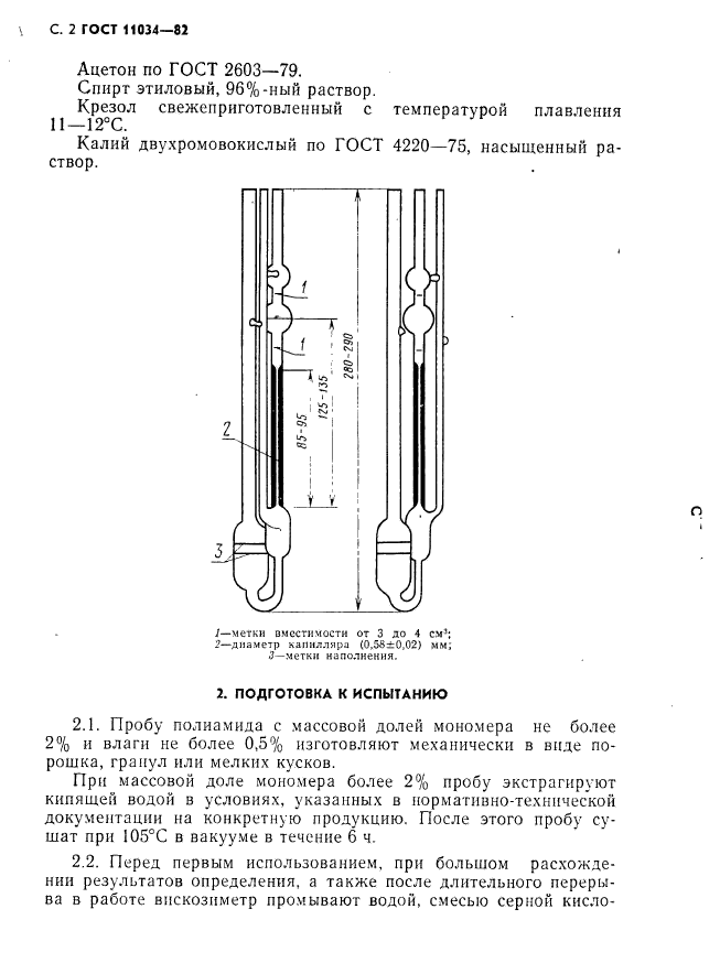 ГОСТ 11034-82,  3.