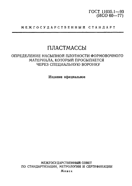 ГОСТ 11035.1-93,  2.