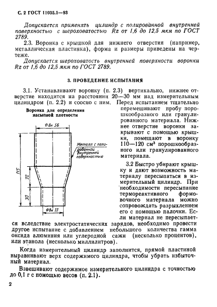 ГОСТ 11035.1-93,  5.