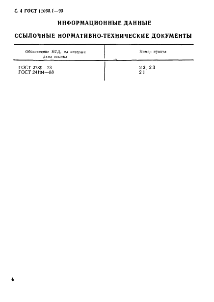 ГОСТ 11035.1-93,  7.