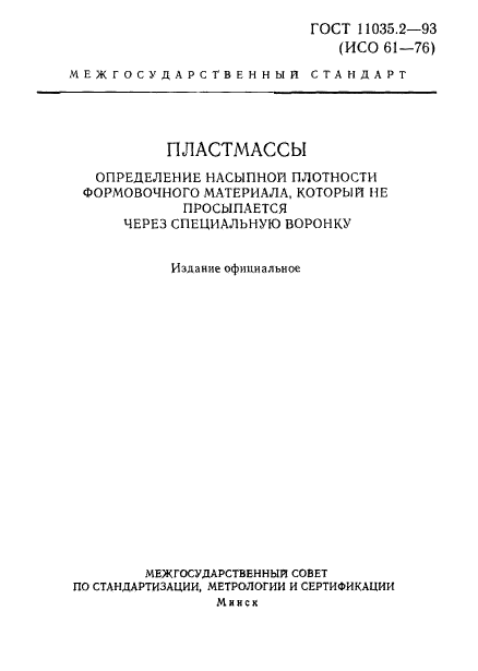 ГОСТ 11035.2-93,  1.