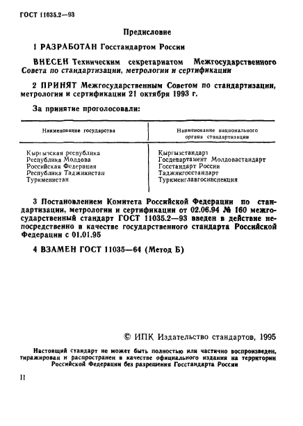 ГОСТ 11035.2-93,  2.