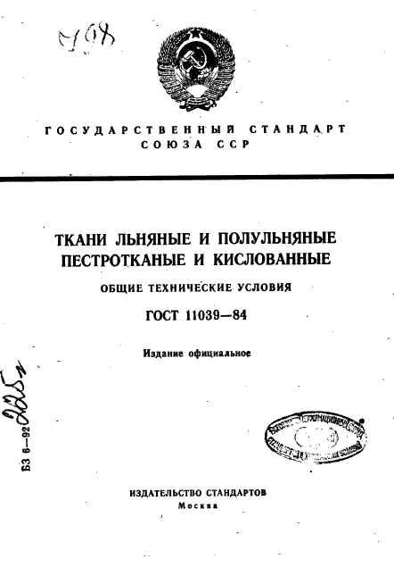 ГОСТ 11039-84,  1.