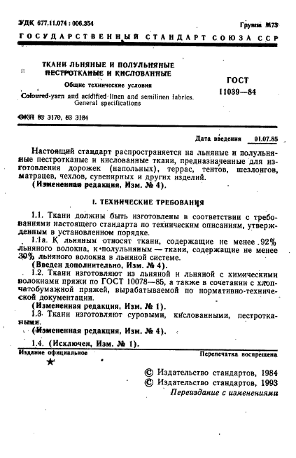 ГОСТ 11039-84,  2.