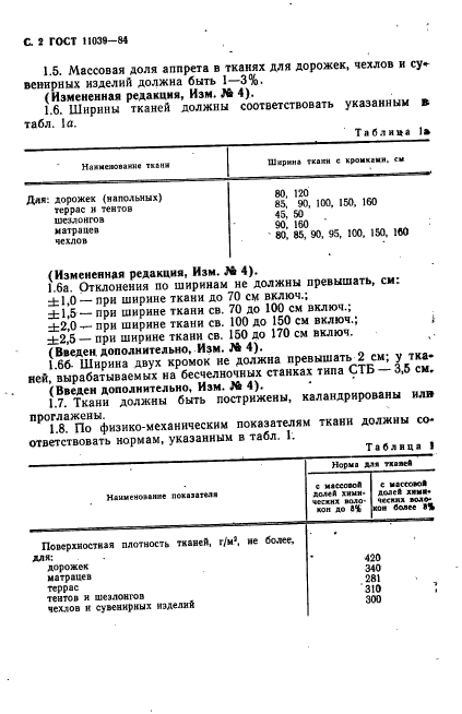 ГОСТ 11039-84,  3.