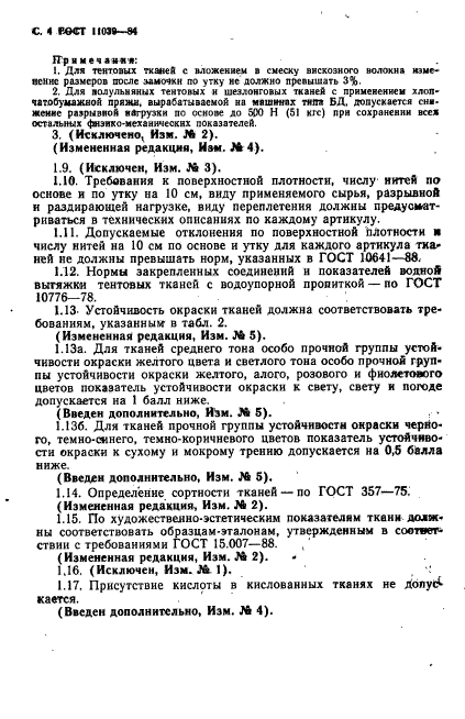 ГОСТ 11039-84,  5.