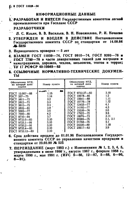 ГОСТ 11039-84,  9.