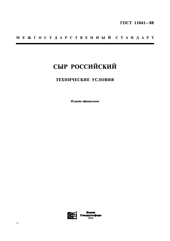 ГОСТ 11041-88,  1.