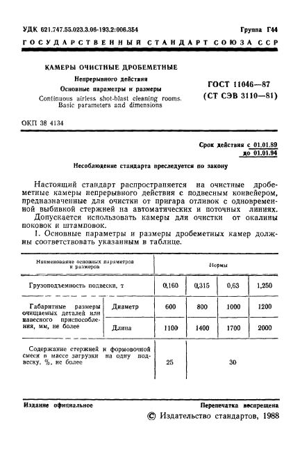 ГОСТ 11046-87,  2.