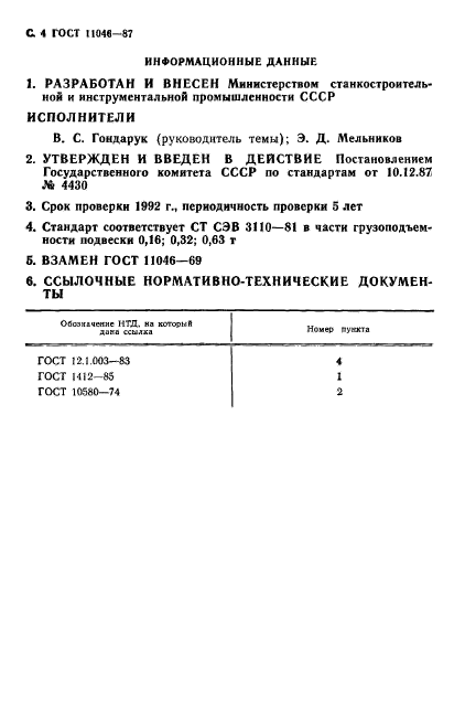 ГОСТ 11046-87,  5.