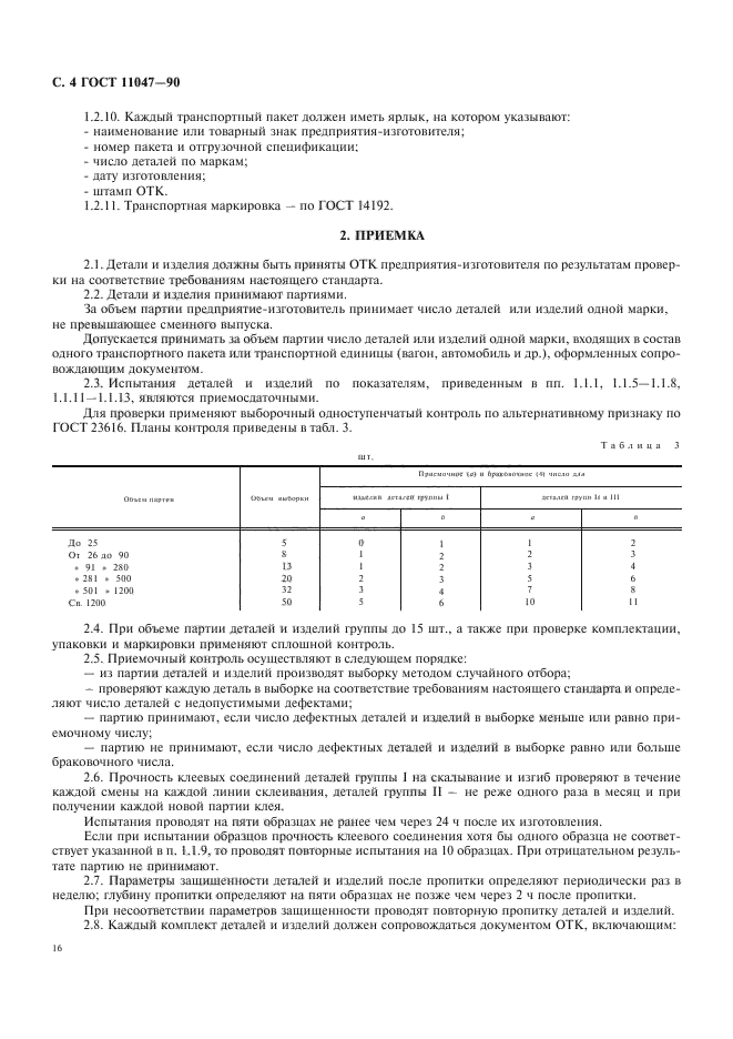 ГОСТ 11047-90,  4.