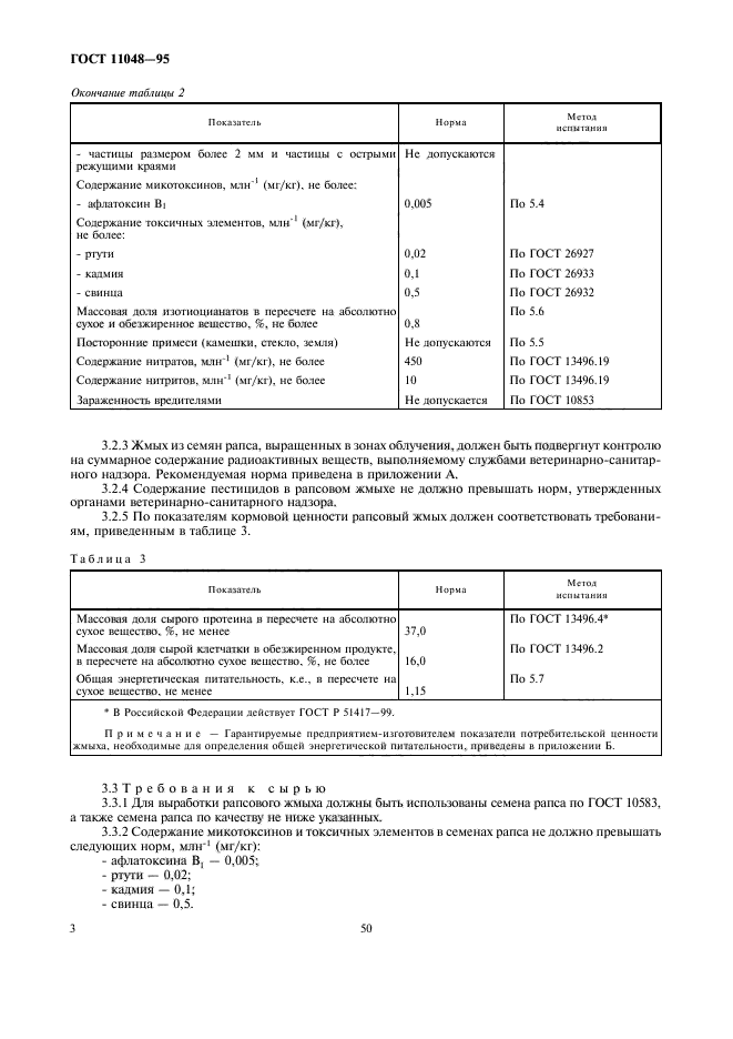 ГОСТ 11048-95,  7.