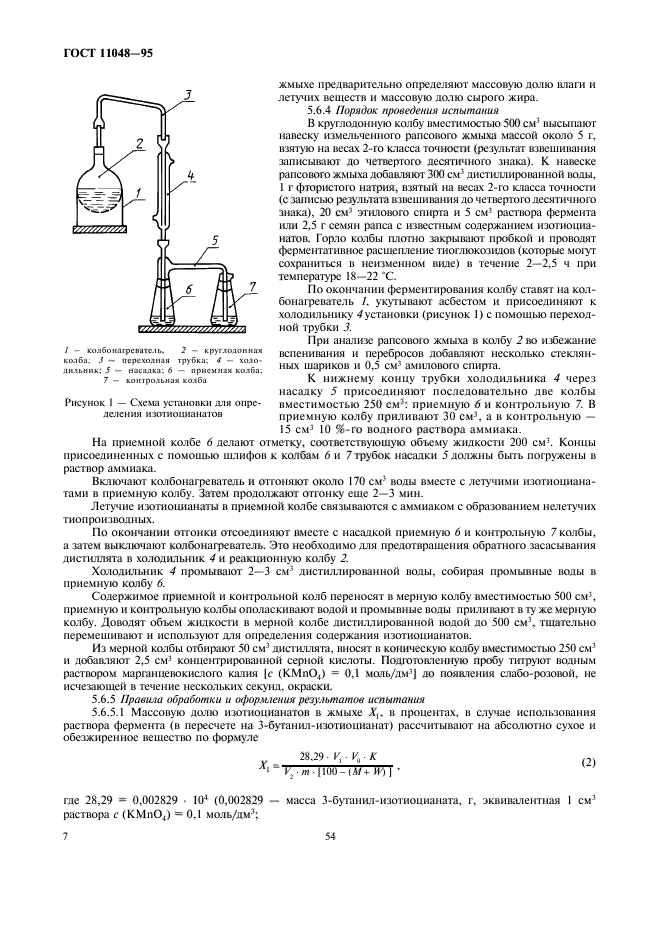 ГОСТ 11048-95,  11.