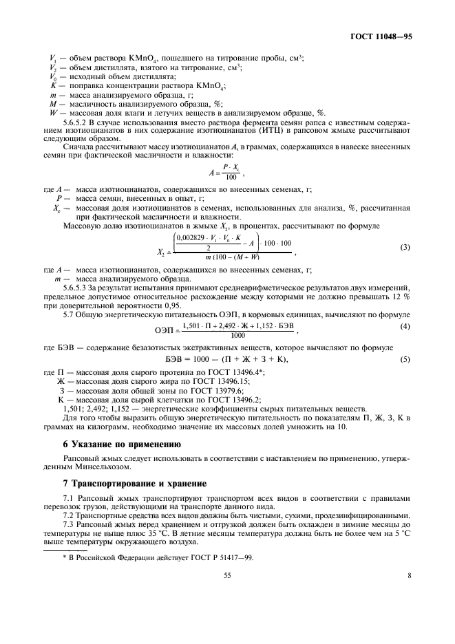 ГОСТ 11048-95,  12.