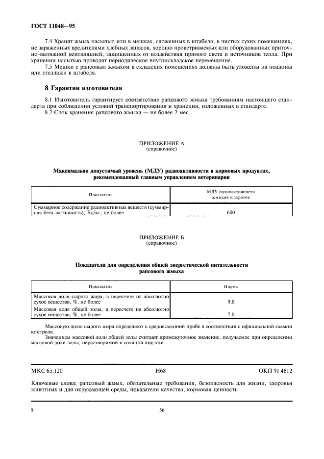 ГОСТ 11048-95,  13.