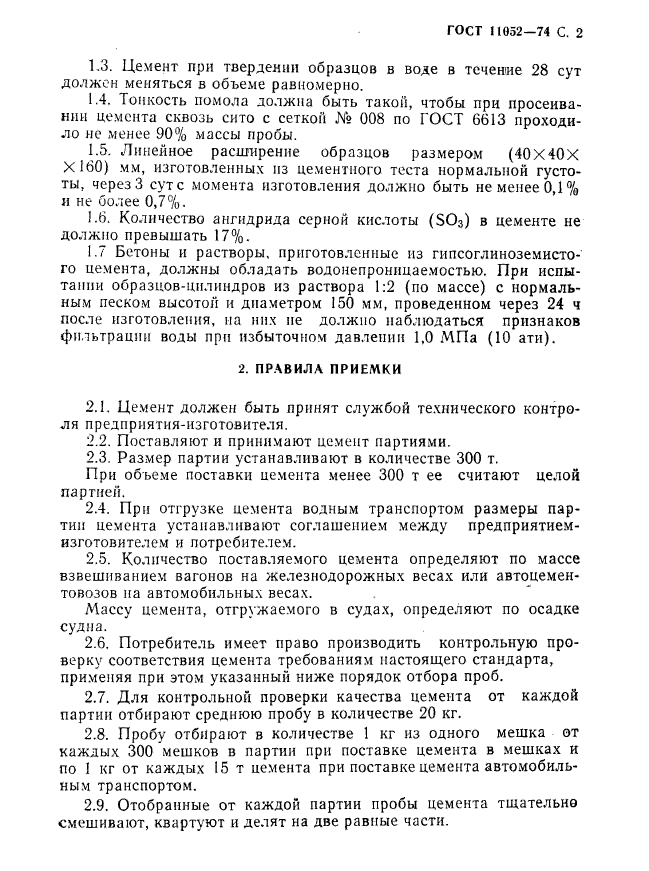 ГОСТ 11052-74,  3.