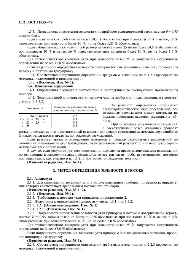 ГОСТ 11055-78,  3.