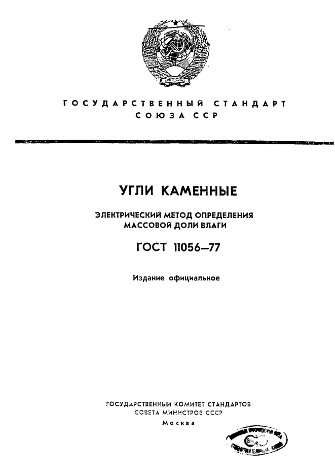 ГОСТ 11056-77,  1.