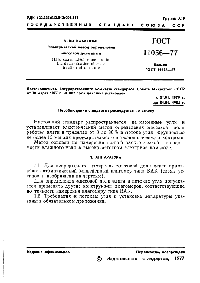 ГОСТ 11056-77,  3.