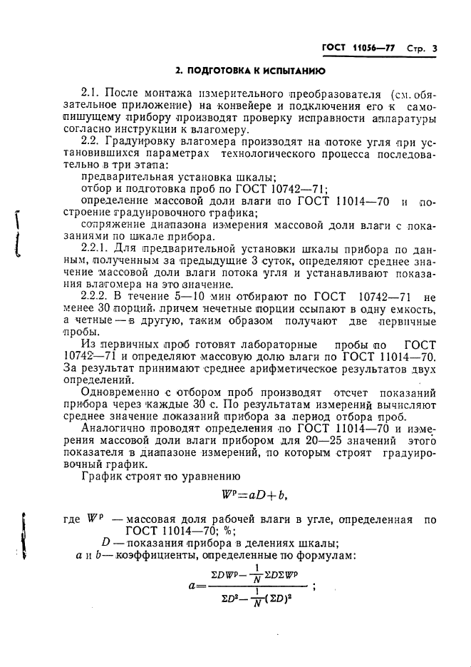 ГОСТ 11056-77,  5.