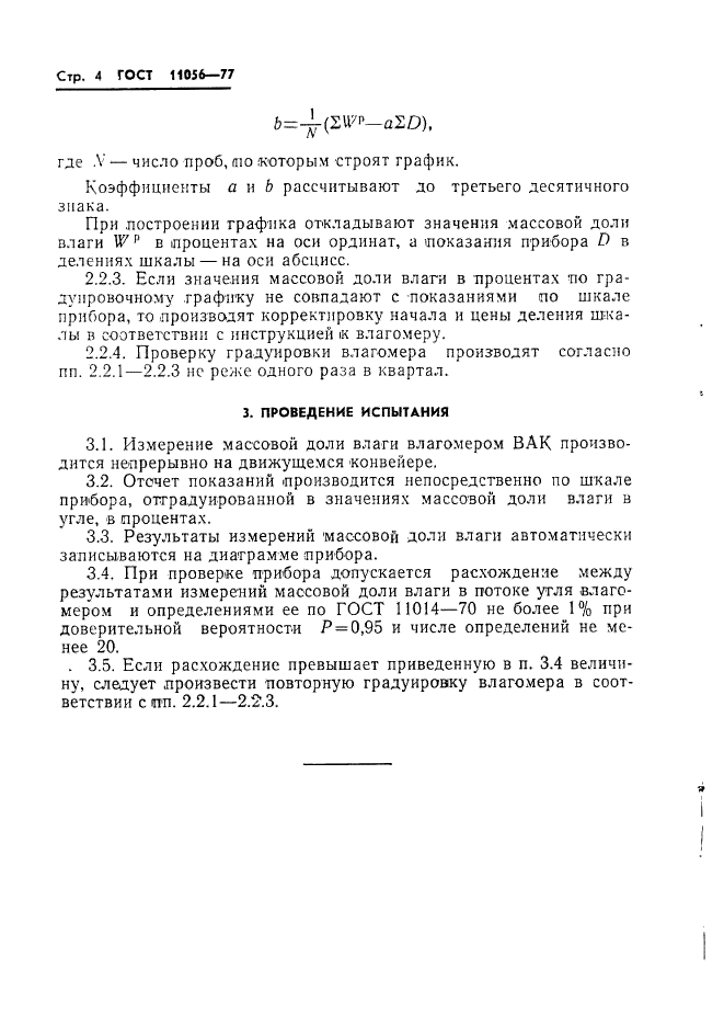 ГОСТ 11056-77,  6.