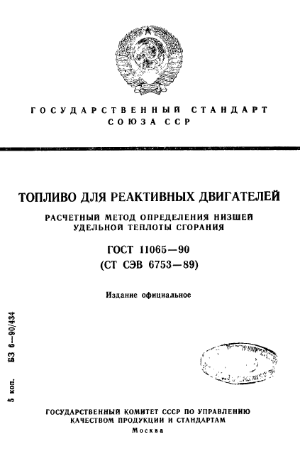 ГОСТ 11065-90,  1.