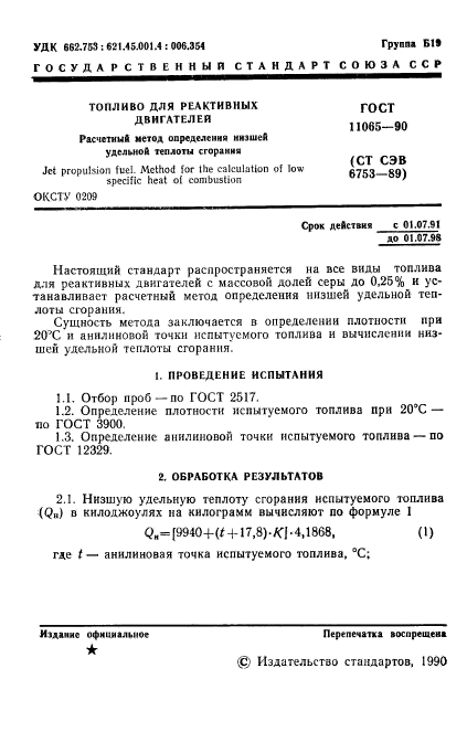 ГОСТ 11065-90,  2.