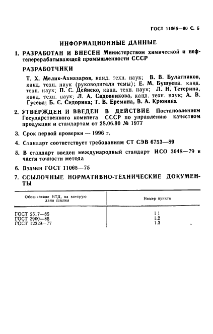 ГОСТ 11065-90,  6.