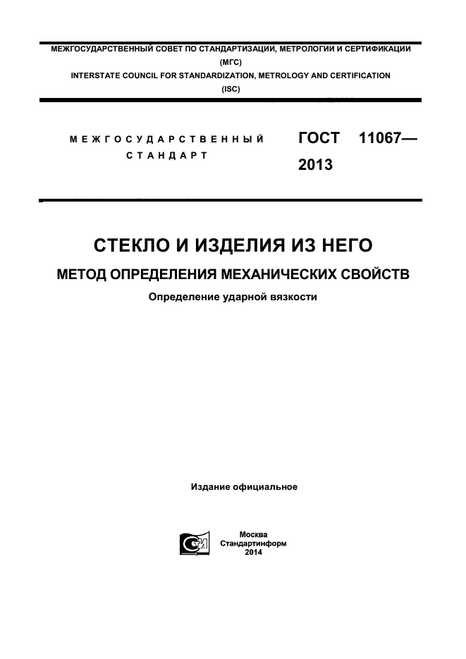  11067-2013,  1.
