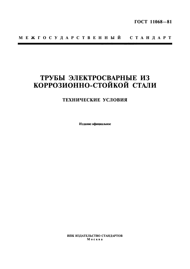 ГОСТ 11068-81,  1.